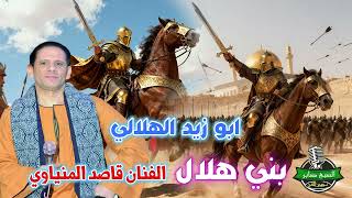 الفنان قاصد المنياوى نجم الصعيد ابو زيد الهلالي  بني هلال - اسمعها