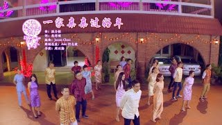 【988一家亲亲过好年】-《一家亲亲过好年》MV