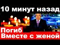 10 минут назад / погиб вместе с женой/ Погиб(умер) Российский и Советский певец