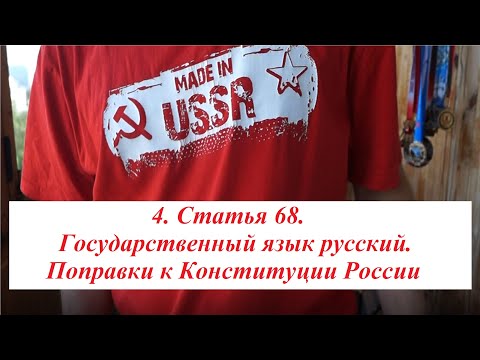 4. Статья 68. Государственный язык русский. Поправки к Конституции России 1 июля 2020 года.