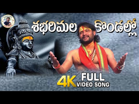 letest-ayyappa-song-||-shabari-mala-kondallo-||-new-ayyappa-video-songs-telugu