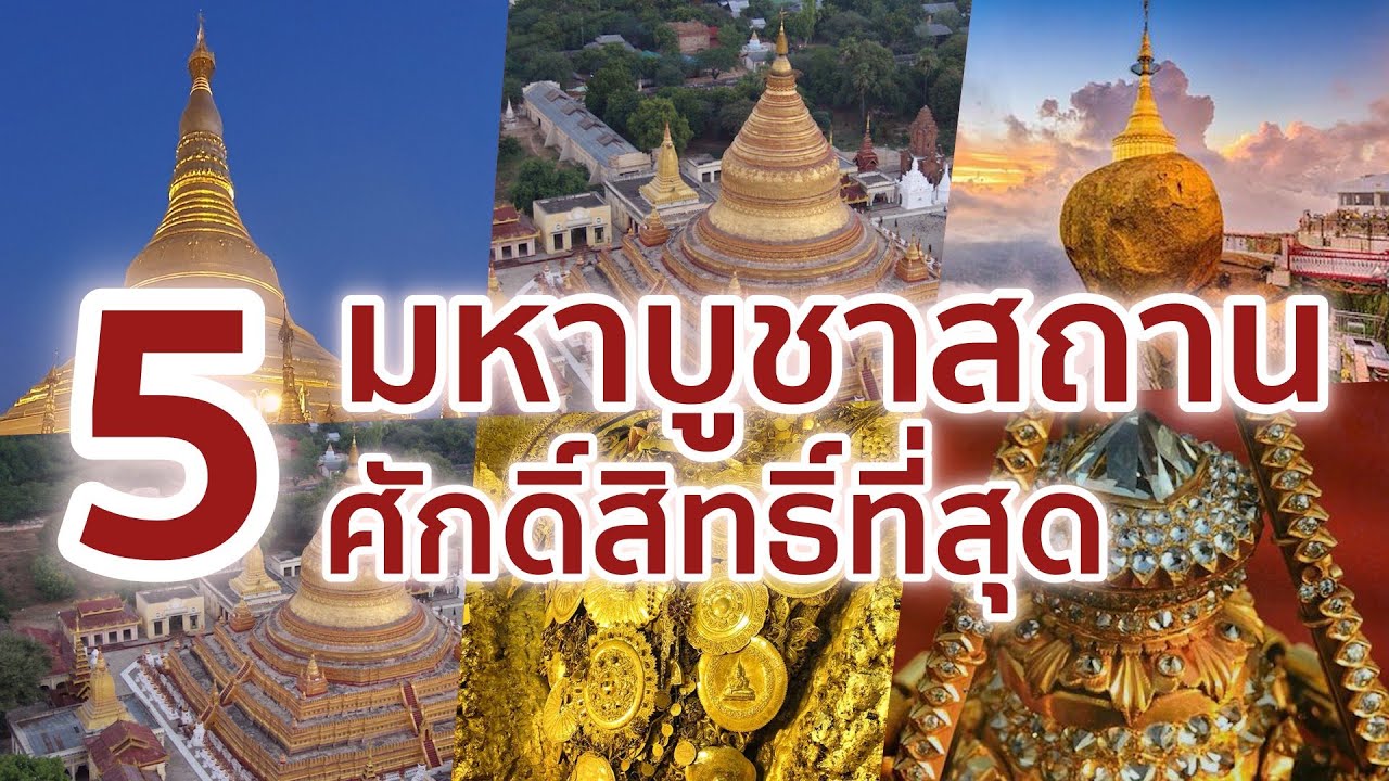 ที่ เที่ยว ใน พม่า  2022  5 มหาบูชาสถานที่สำคัญและศักดิ์สิทธิ์ที่สุดในเมียนมา