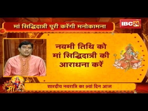 Navaratri 2019: Maa Siddhidhatri पूरी करेंगी मनोकामना | जानिए कैसे madhya pradesh news khabar