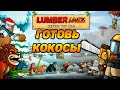 Lumberwhack: Defend the Wild #1 ЖИВОТНЫЕ ПРОТИВ ЛЕСОРУБОВ 🐵