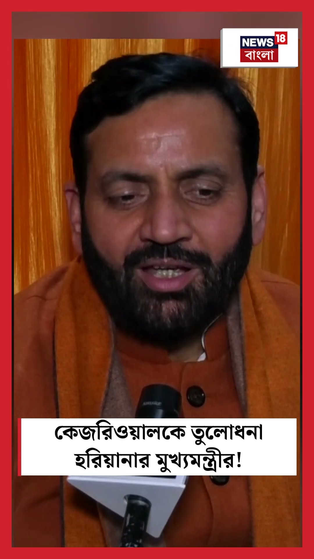 Arvind Kejriwal কে তুলোধনা Haryanaর CM Nayab Sainiর! | N18S #shorts