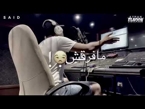 افجر حالة واتس حازينه مهرجان احمد موزة ومعاز موزة الجديد عندكم مفرقش زعلي مهرجان جديد لسه منزلش 2021 