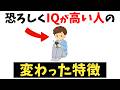 恐ろしくIQが高い人の特徴【雑学】