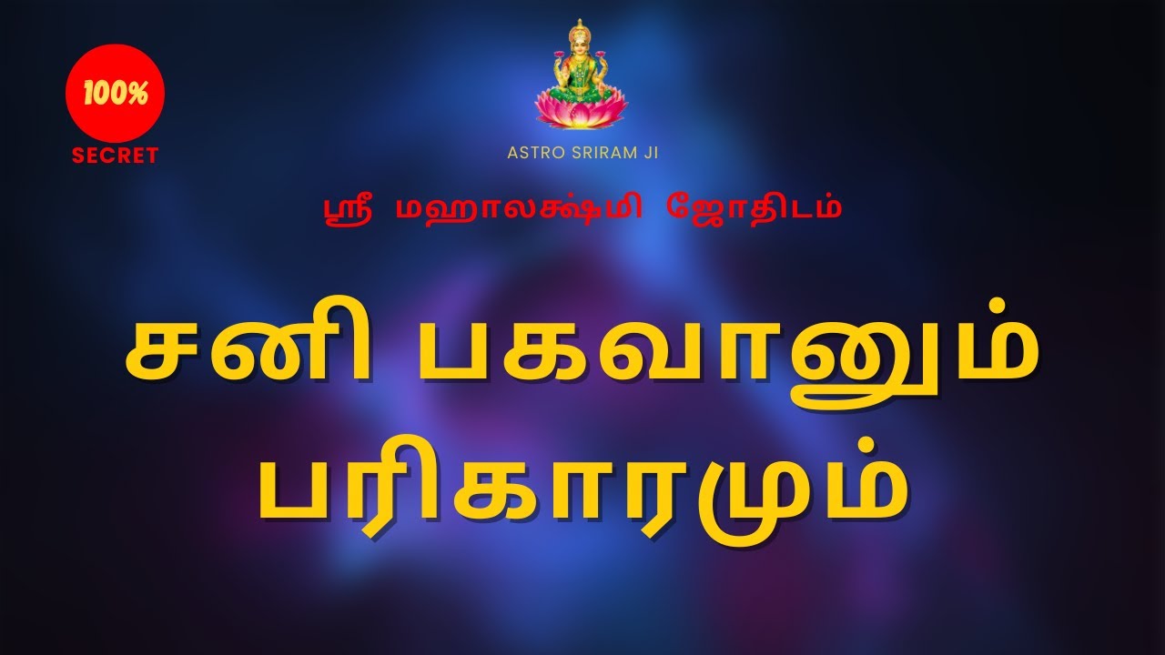 சனி பகவானும் பரிகாரமும் | Lord Saturn and the Remedy