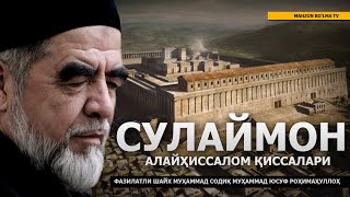 15) СУЛАЙМОН АЛАЙҲИССАЛОМ ҚИССАЛАРИ - ШАЙХ МУҲАММАД СОДИҚ МУҲАММАД ЮСУФ РОҲИМАҲУЛЛОҲ