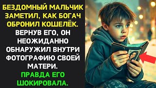 видео: Бездомный мальчик вернул кошелёк богачу, но, увидев фото матери внутри, раскрыл шокирующую правд картинка: Бездомный мальчик вернул кошелёк богачу, но, увидев фото матери внутри, раскрыл шокирующую правд