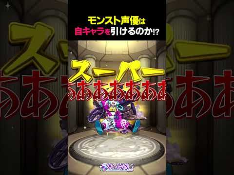 モンスト声優 朝ノ瑠璃、自キャラガチャチャレンジ #モンスト