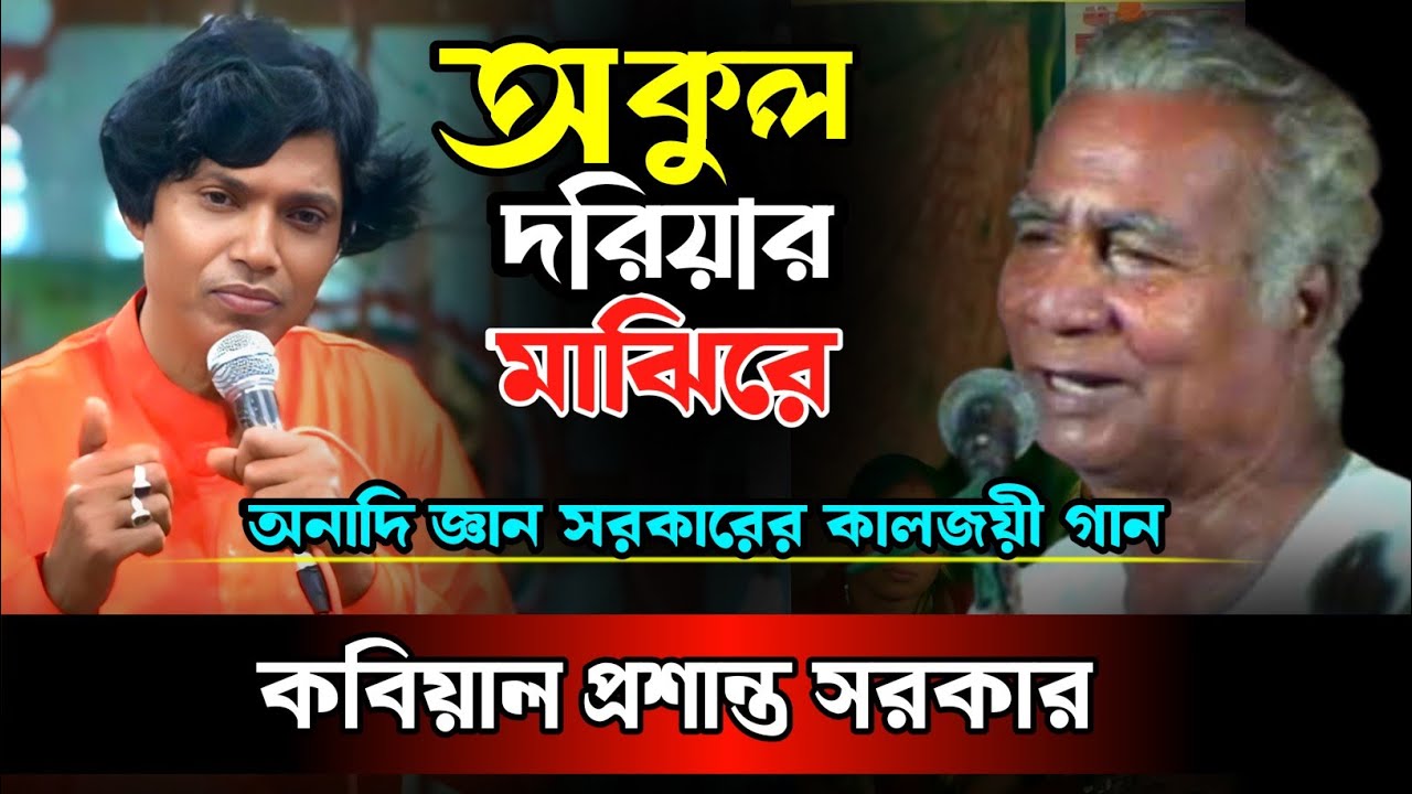 অনাদিজ্ঞান সরকারের গান || অকূল দরিয়ার মাঝিরে পাড় করো আমায় || Akul dorer maji re || প্রশান্ত সরকার 