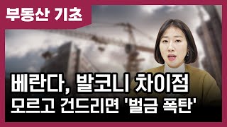 베란다, 발코니, 테라스 차이점 - 모르면 벌금 맞을 수도 있다 | 베짱이의 부동산 기초