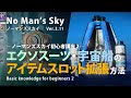 No Man's Sky エクソスーツ・宇宙船のアイテムスロット拡張方法 序盤のアイテム持ちきれない問題を解決！ 初心者講座その2 ノーマンズスカイ ver.3.11