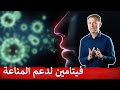 فيتامين سي لتعزيز المناعة بالفيديو نقلا عن قناة دكتور بيرج بالعربي