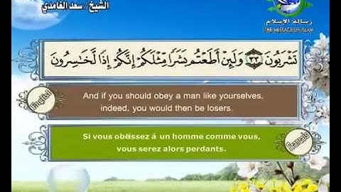 سورة المؤمنون بصوت سعد الغامدي Surat Al Mu'minoon by Saad Al Ghamdy