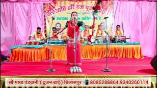 विश्वशांति हरि यज्ञ || Pandwani || कपालिक शैली || दुजन बाई || Dujan Bai ग्राम - जरेकेला ( मूढ़ीनार )