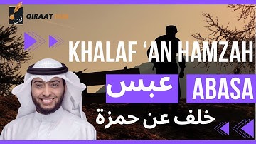 Surah Abasa by Ahmed Al Nufais, Qiraat Khalaf an Hamzah |  أحمد النفيس سورة عبس برواية خلف عن حمزة