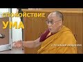 Спокойствие ума с позиции буддизма | Далай Лама