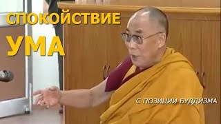 Спокойствие ума с позиции буддизма | Далай Лама