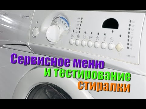 Тестирование и сервисное меню стиральной машины Electrolux