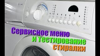 Видео Тестирование и сервисное меню стиральной машины Electrolux (автор: zzz111)