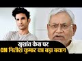 Sushant Singh Rajput Case के खो जाने पर CM Nitish Kumar का CBI पर बड़ा बयान | Shudh Manoranjan