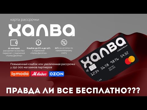 КАРТА ХАЛВА - правда ли беспроцентная рассрочка? В чем подвох? Обзор условий и отзывов