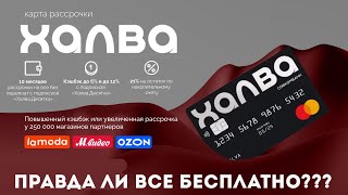 КАРТА ХАЛВА - правда ли беспроцентная рассрочка? В чем подвох? Обзор условий и отзывов