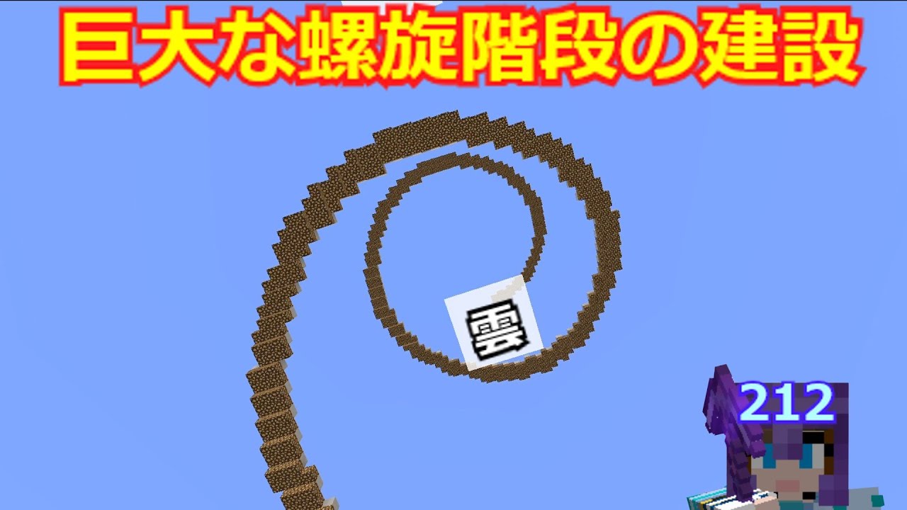 マイクラ 巨大建造物用の螺旋階段を作る 第212回 Youtube マイクラ 巨大建造物用の螺旋階段を作る 第212回 Youtube