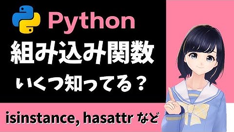 【Pythonプログラミング】組み込み関数の紹介！いくつ知っていますか？ 〜 初心者向け 〜