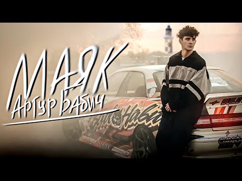 Артур Бабич - Маяк