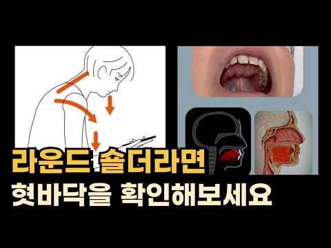 라운드 숄더를 교정하는 혓바닥과 근막의 비밀