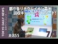 都庁舎リチウムイオン電池回収キャンペーン スタート!(令和8年7月1日 東京デイリーニュース No.855)