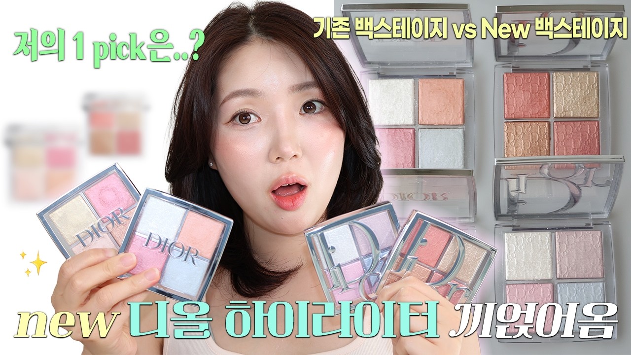new 디올 하이라이터 백스테이지 제가 딱! 비교 해드림.