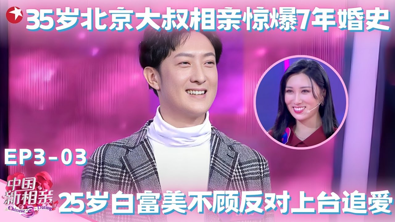 35岁北京大叔相亲迷倒全场女孩，惊爆7年婚史遭丈母娘们嫌弃，25岁白富美不顾父母反对为爱爆灯，最终甜蜜牵手！