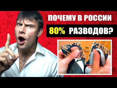 Почему в россии 80 разводов? Настоящие причины