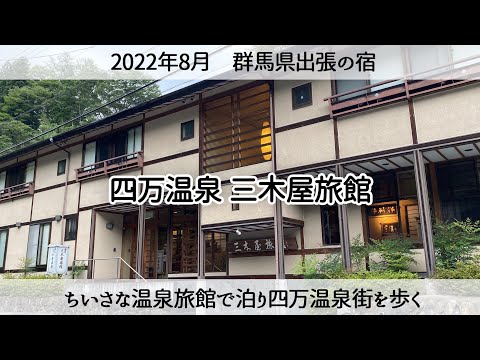 【群馬出張お宿】1泊2食付きで1万円「三木屋旅館に泊まって四万温泉街を歩く」simaonsen / mikiyaryokan