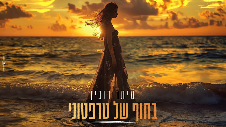מיתר רובין - בחוף של טרפטוני - קאבר (Prod By Shir Uzan)