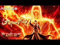 【熱血玄幻】《九陽武神》一口氣看完最新集!武脈盡斷,天帝重生。千禧記憶,逆天改命。率族抗敵,保家衛國。神擋弒神,終成九陽!#九陽武神 #AscendantsoftheNineSuns #國漫 #戰鬥