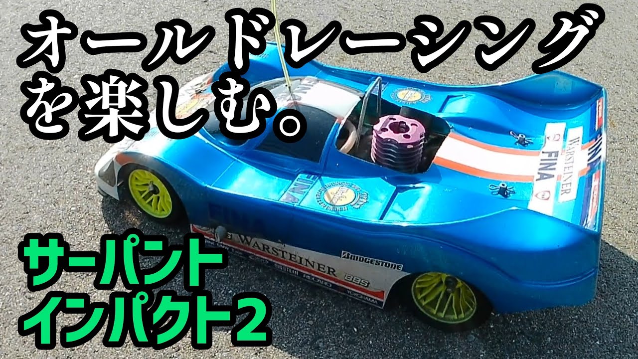 サーパントExcel   1/8  RCエンジンカー サーパント インパクト2】オールドエンジンカーを楽しむ#ラジコン