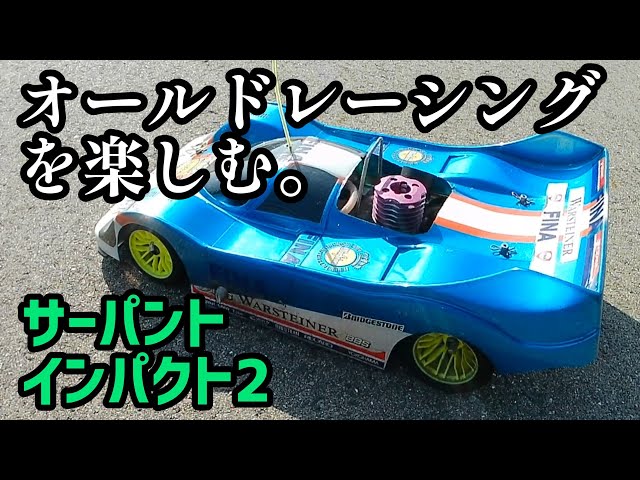 サーパント インパクト2】オールドエンジンカーを楽しむ#ラジコン
