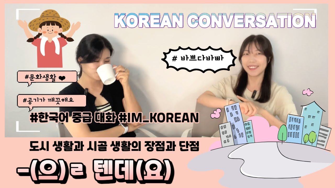 (CC:KR) 【중급 말하기】 07. 주거(living)1 -을 텐데⎜아내가 서울에 살고 싶어 해서요