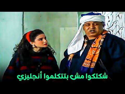 أول صعيدي يتكلم أنجليزي كوميديا غريب محمود و خروج عن النص