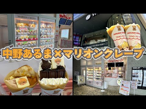 中野あるま　マリオンクレープ　高田村 hqdefault.jpg