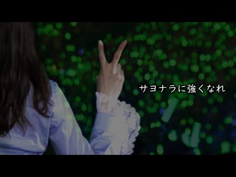 〜サヨナラに強くなれ〜
