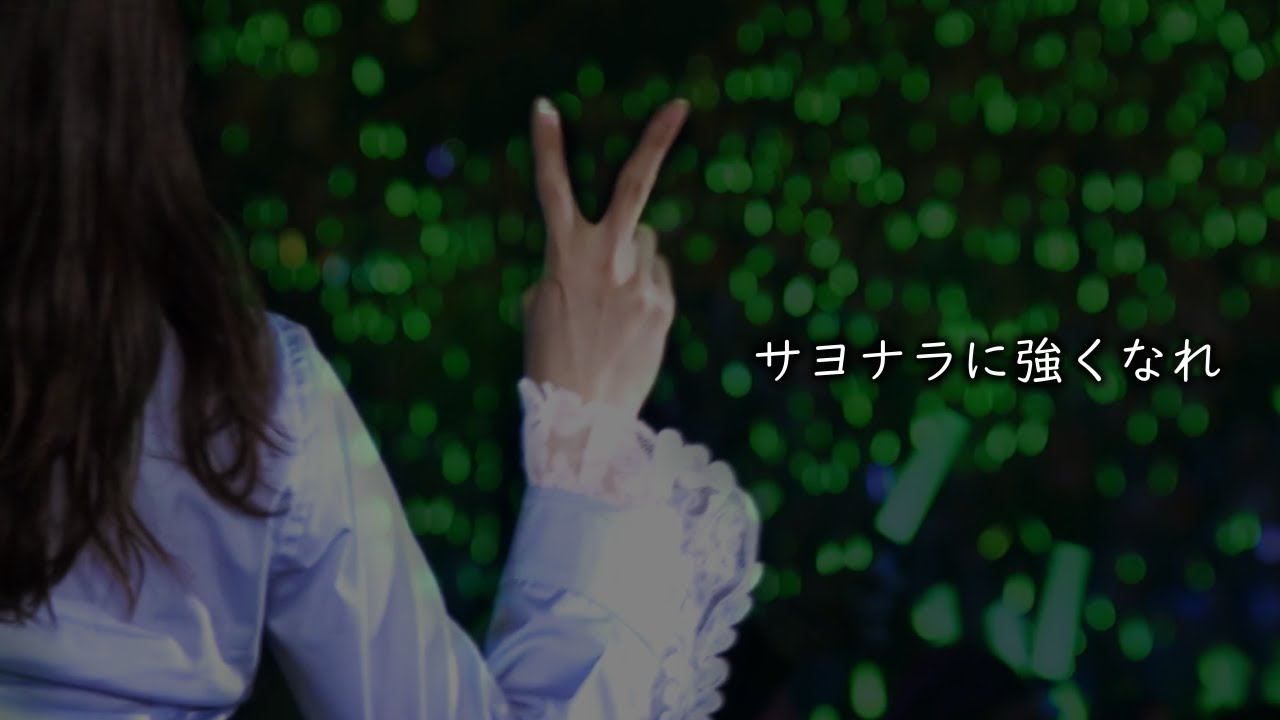 〜サヨナラに強くなれ〜