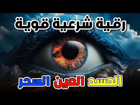 رقية شرعية قوية لتحصين المنزل والاولاد من اد والعين والسحر بإذن الله