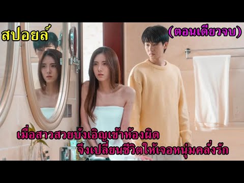 สปอยล์ซีรีย์:เมื่อสาวสวยเข้าห้องผิด จึงเปลี่ยนชีวิตให้เจอหนุ่มคลัั่งรัก(จบเรื่อง) สปอยล์ซีรีย์:เมื่อสาวสวยเข้าห้องผิด จึงเปลี่ยนชีวิตให้เจอหนุ่มคลัั่งรัก(จบเรื่อง)