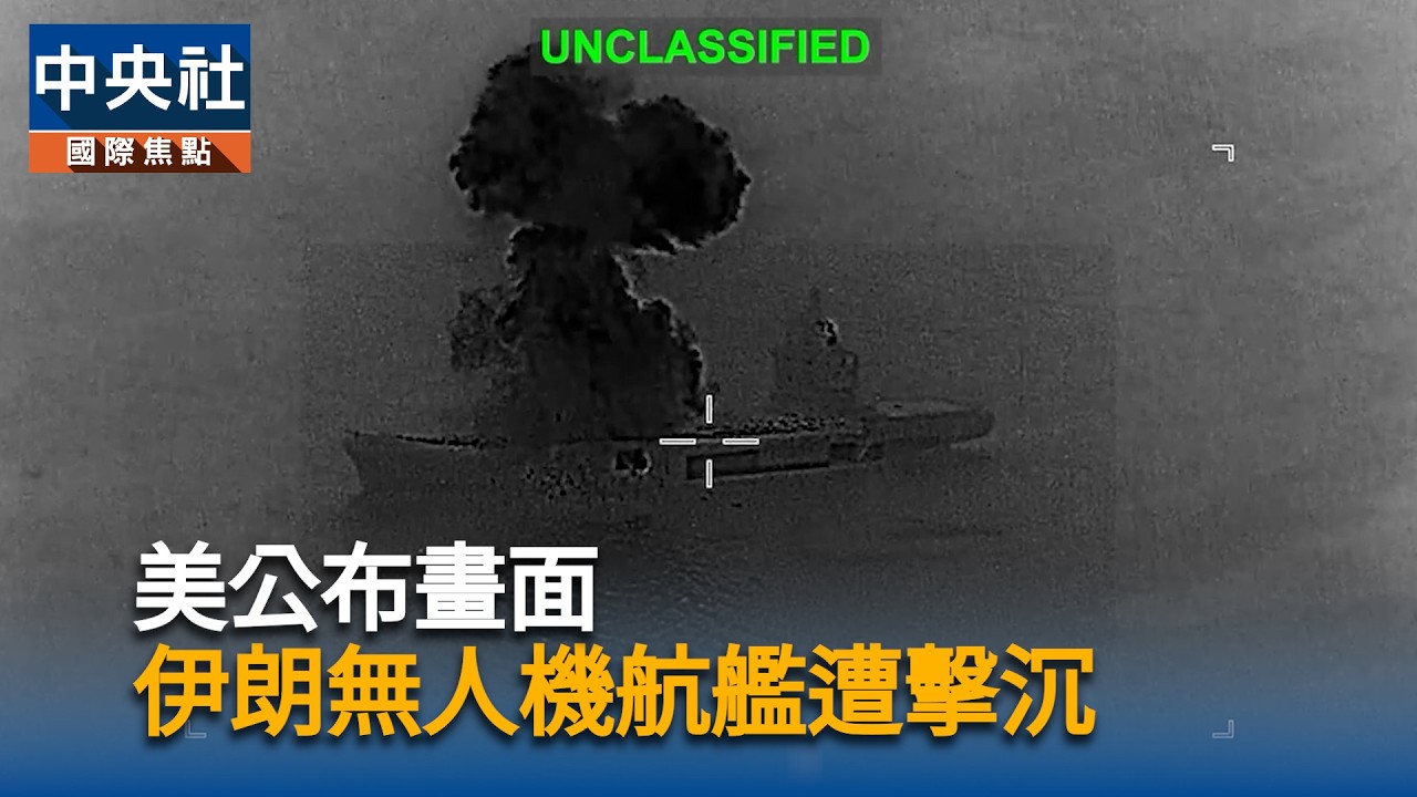 美公布畫面　伊朗無人機航艦遭擊沉｜中央社影音新聞
